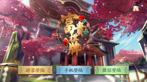 富贵棋牌2026下载安装